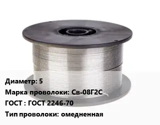 Проволока сварочная 5 Сталь: Св-08Г2С ГОСТ: ГОСТ 2246-70 омедненная